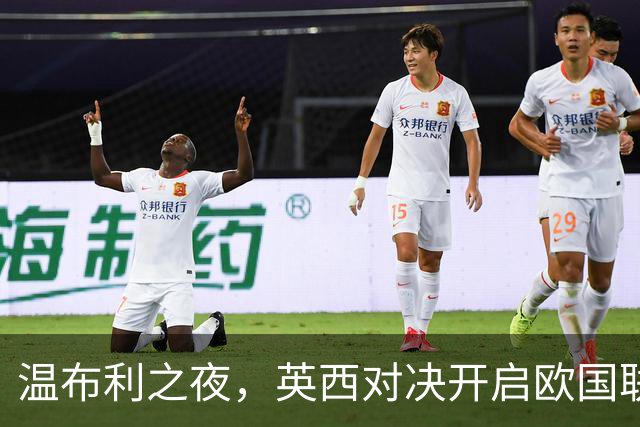 温布利之夜，英西对决开启欧国联冲突