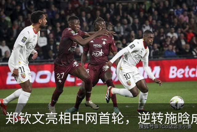 郑钦文亮相中网首轮，逆转施晗成功晋级